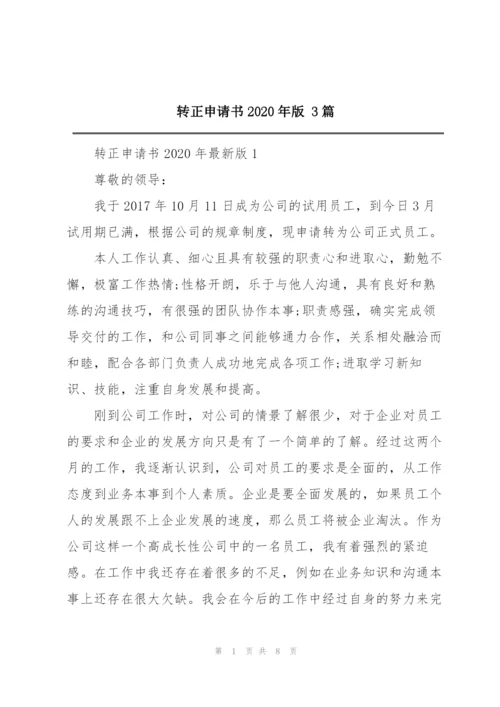 转正申请书2020年版 3篇.docx
