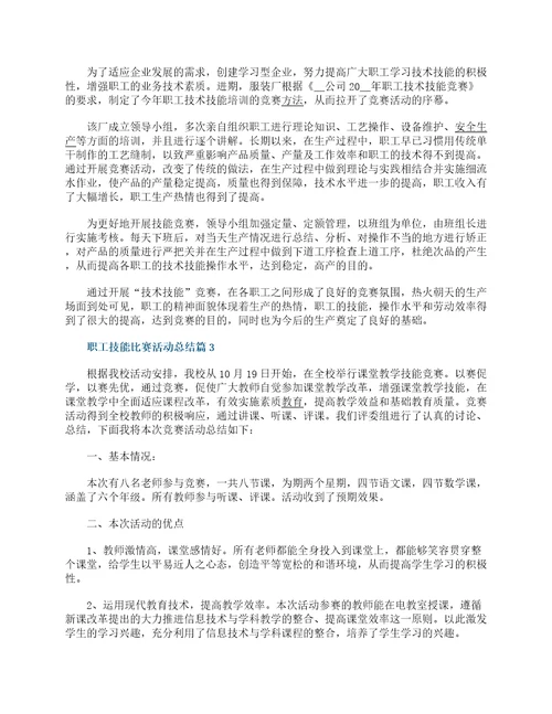 职工技能比赛活动总结5篇