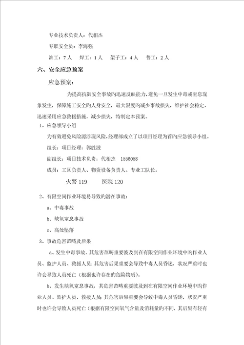 污水处理水池防腐保温关键工程安全专项专题方案