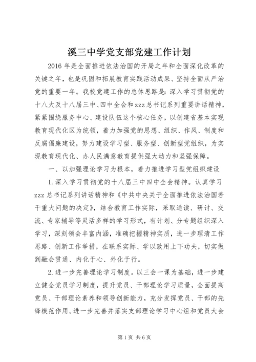 溪三中学党支部党建工作计划.docx