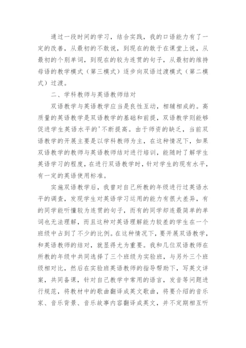 双语教学在音乐课中的实践与思考论文.docx