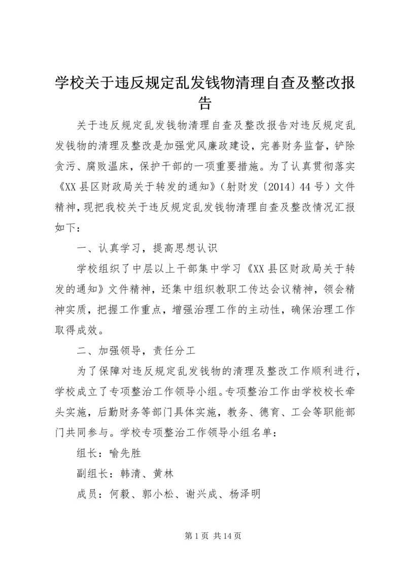 学校关于违反规定乱发钱物清理自查及整改报告.docx