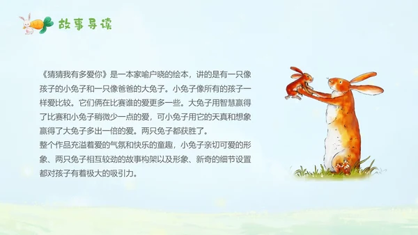 绿色水彩手绘猜猜我有多爱你幼儿园小学老师讲故事PPT儿童故事绘本
