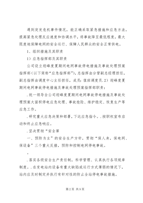 迎峰度夏期间电网事故停电措施及事故处理预案.docx