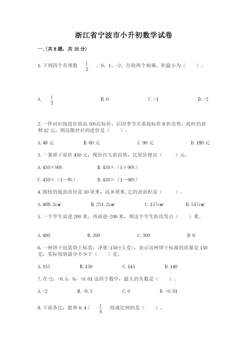 浙江省宁波市小升初数学试卷附答案（轻巧夺冠）.docx