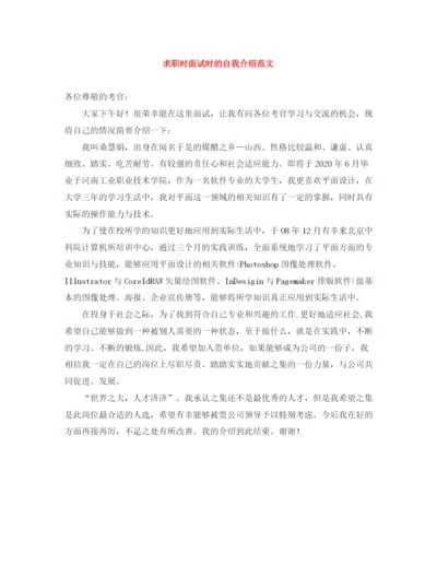 精编之求职时面试时的自我介绍范文.docx