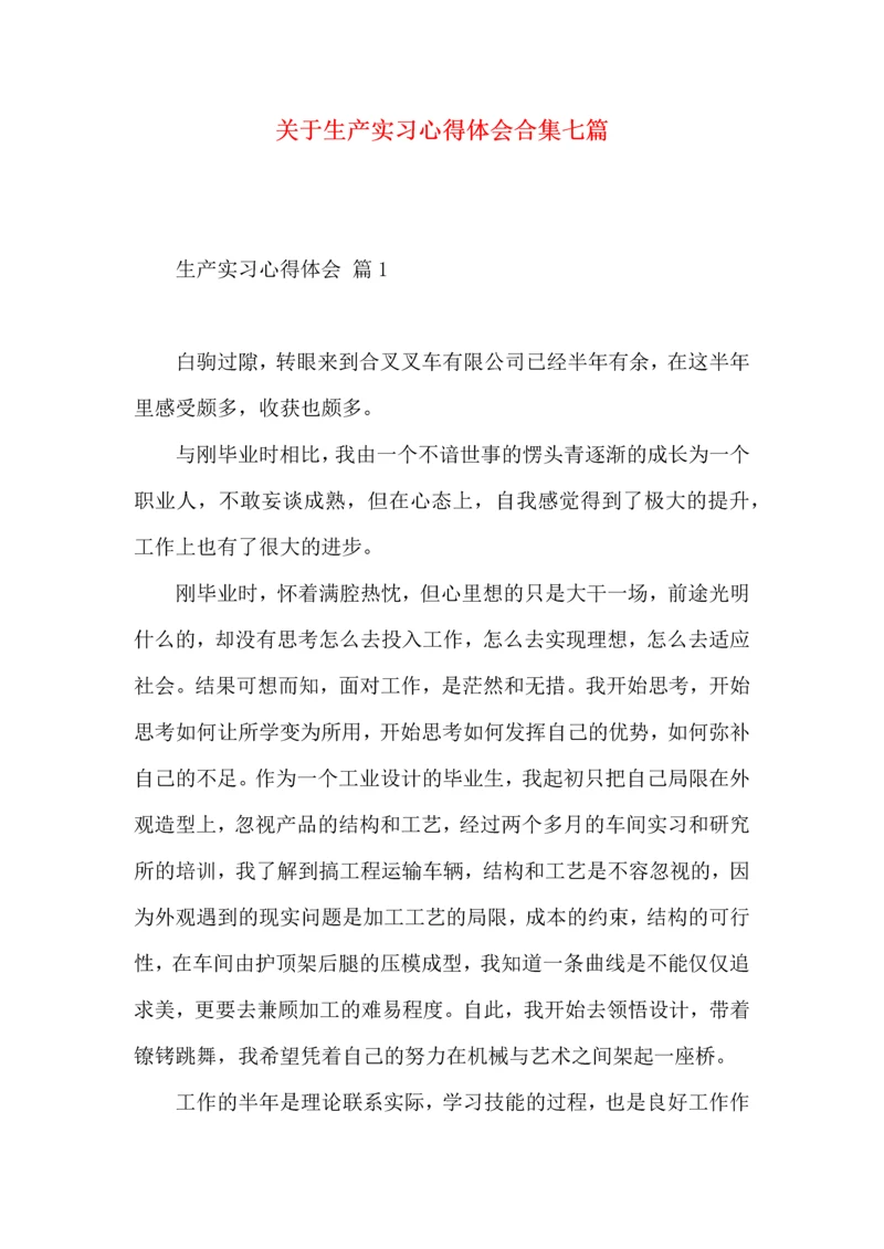 关于生产实习心得体会合集七篇.docx