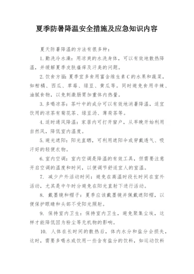 夏季防暑降温安全措施及应急知识内容.docx