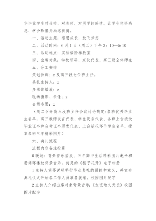 高三毕业典礼活动方案.docx