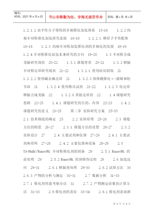 非晶态雷尼镍论文：D-酒石酸修饰RaneyNi催化樟脑不对称加氢合成龙脑.docx