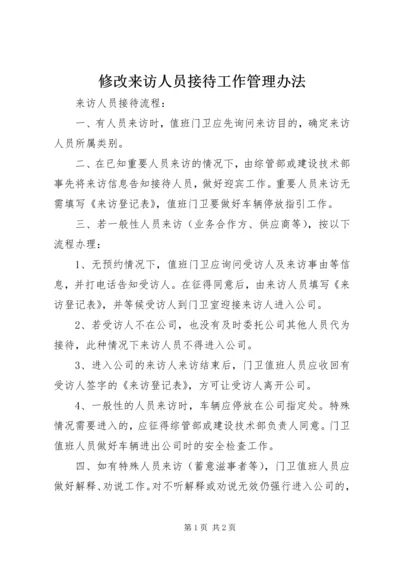 修改来访人员接待工作管理办法_1 (3).docx