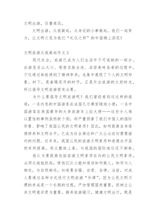 文明旅游从我做起作文.docx