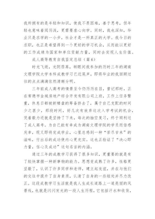 成人高等教育自我鉴定总结（通用8篇）.docx