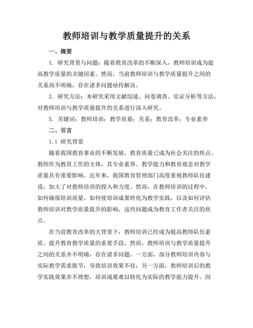 教师培训与教学质量提升的关系
