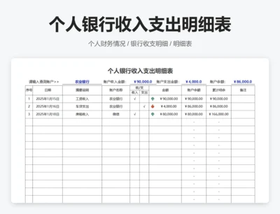 个人银行收入支出明细表