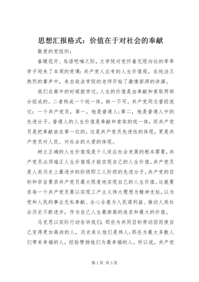 思想汇报格式：价值在于对社会的奉献.docx