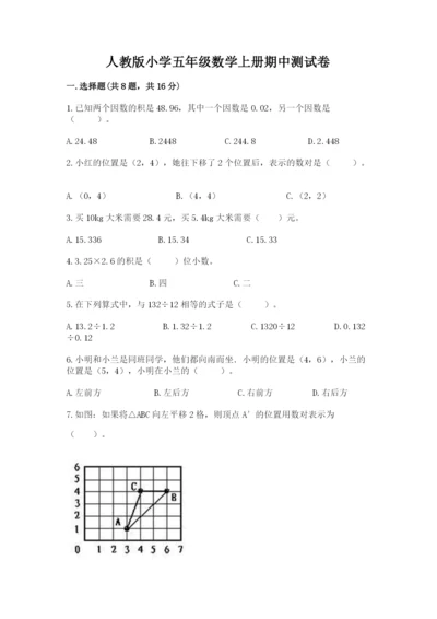 人教版小学五年级数学上册期中测试卷（必刷）word版.docx