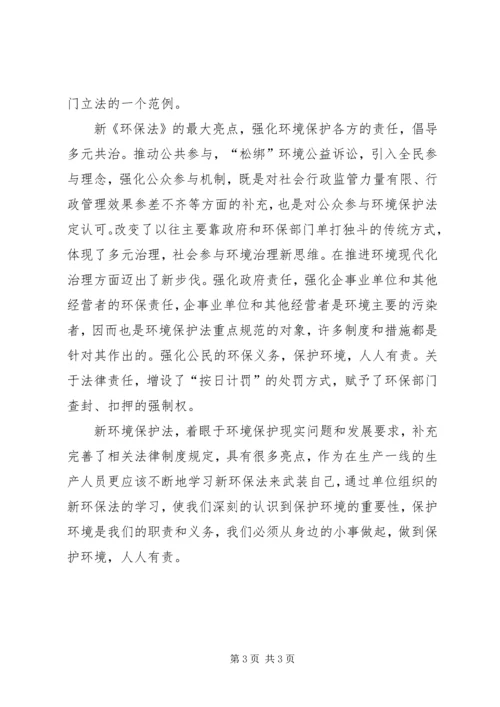 学习《新环境保护法》心得_1.docx