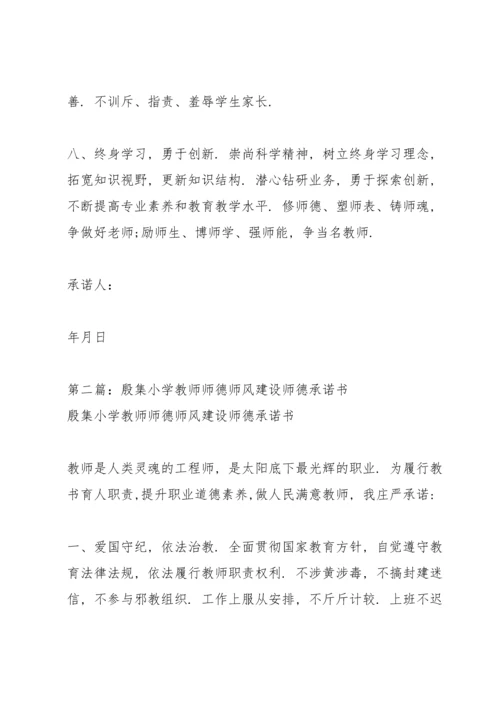 殷集小学教师师德师风建设师德承诺书.docx