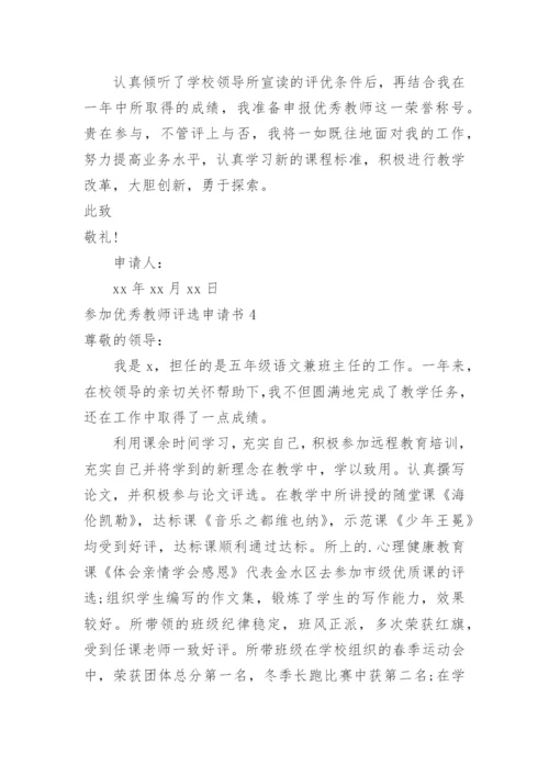 参加优秀教师评选申请书.docx