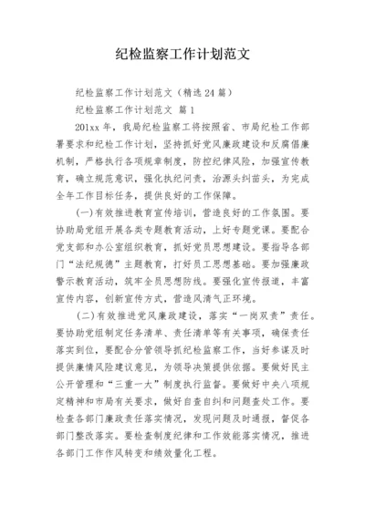 纪检监察工作计划范文.docx