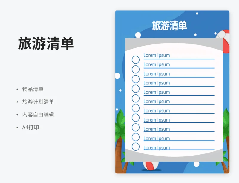 旅游清单