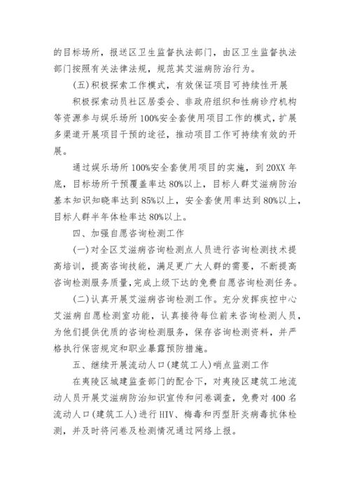 艾滋病预防工作计划.docx