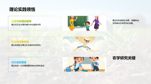 农学实践与理论探析