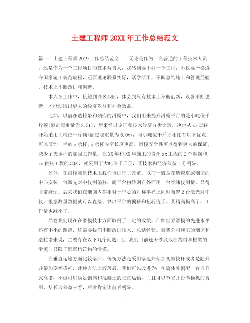 精编之土建工程师工作总结范文.docx