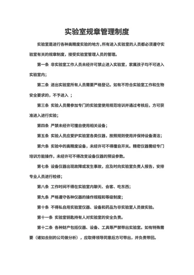 实验室规章管理制度word模板