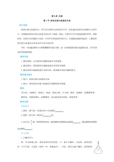 人教版物理八年级下第九章第4节流体压强与流速的关系 教学详案