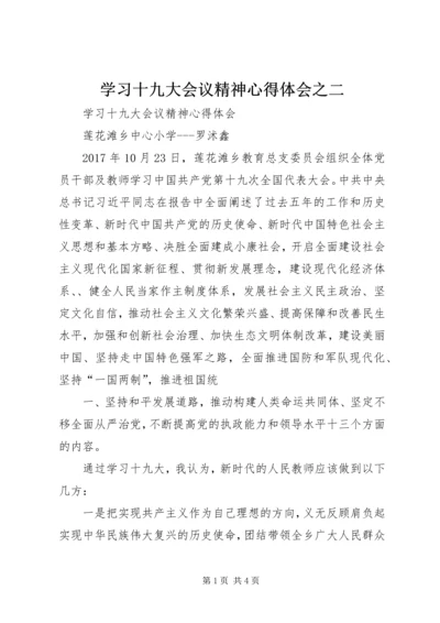 学习十九大会议精神心得体会之二 (4).docx