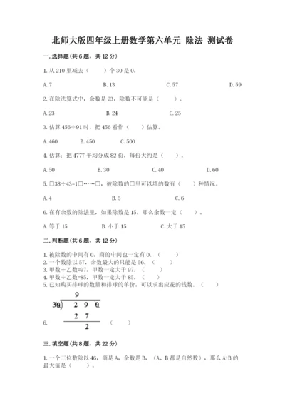 北师大版四年级上册数学第六单元 除法 测试卷带答案（完整版）.docx