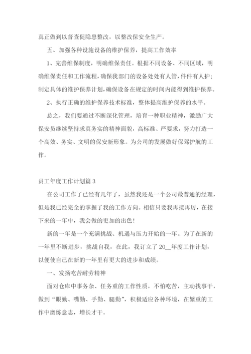 员工年度工作计划范文(7篇).docx
