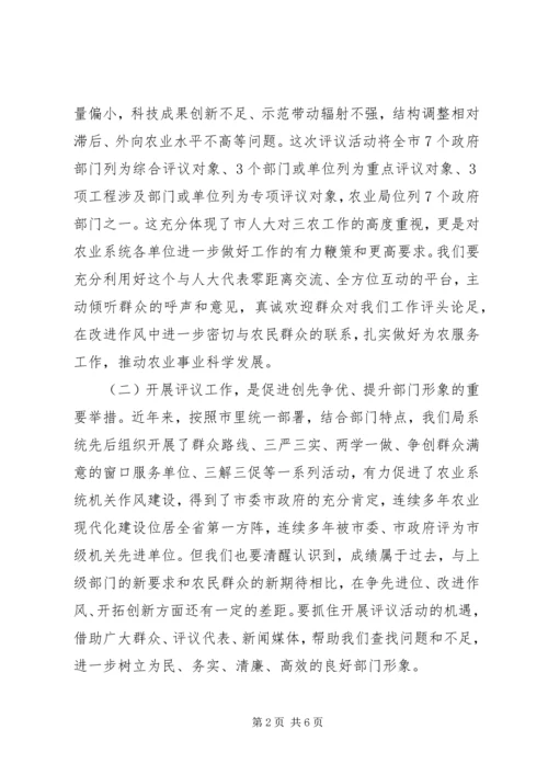 农业局迎接市人大评议工作动员大会讲话稿.docx