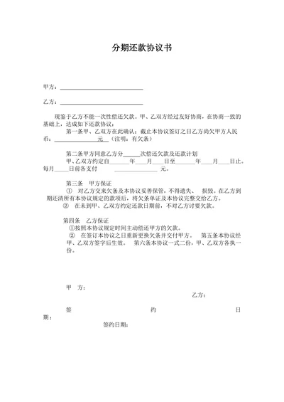 分期还款协议书