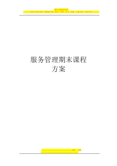 服务管理课程方案.docx