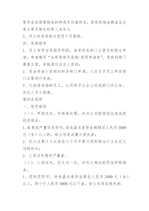 仓库管理人员奖罚制度.docx