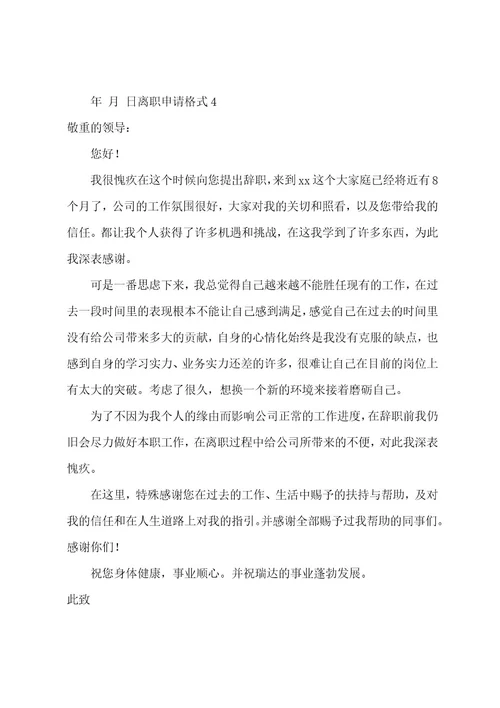 离职申请格式