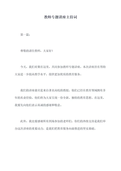 教师专题讲座主持词