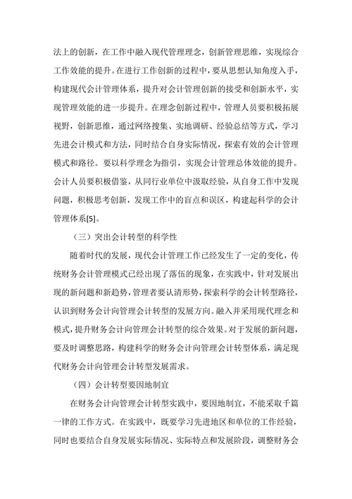 探究财务会计向管理会计转型的路径