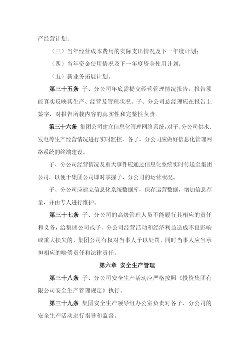 国有企业子、分公司和参股公司管理办法模版.docx