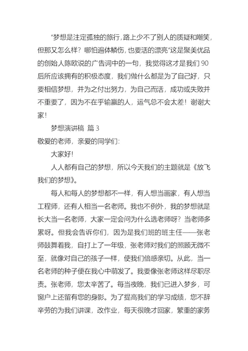 必备梦想演讲稿三篇