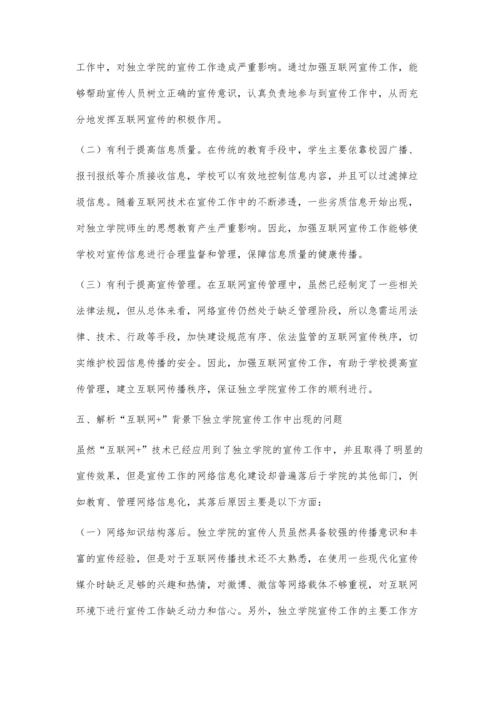 互联网+背景下独立学院宣传工作的思考.docx