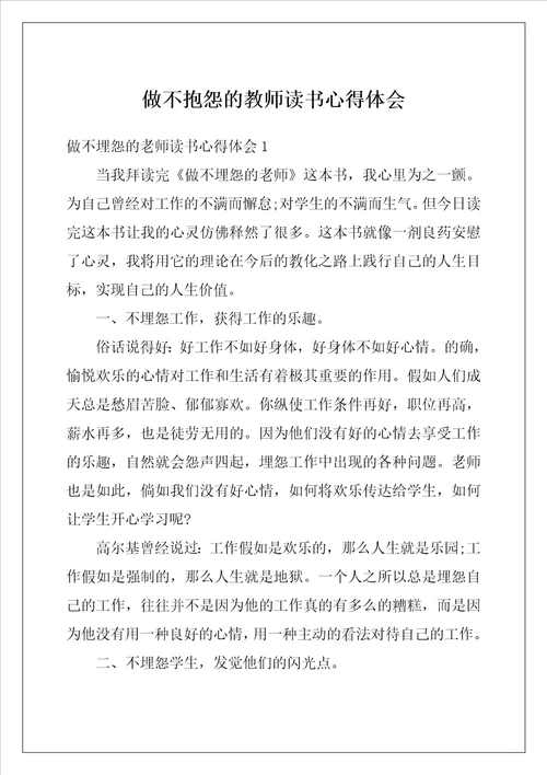 做不抱怨的教师读书心得体会