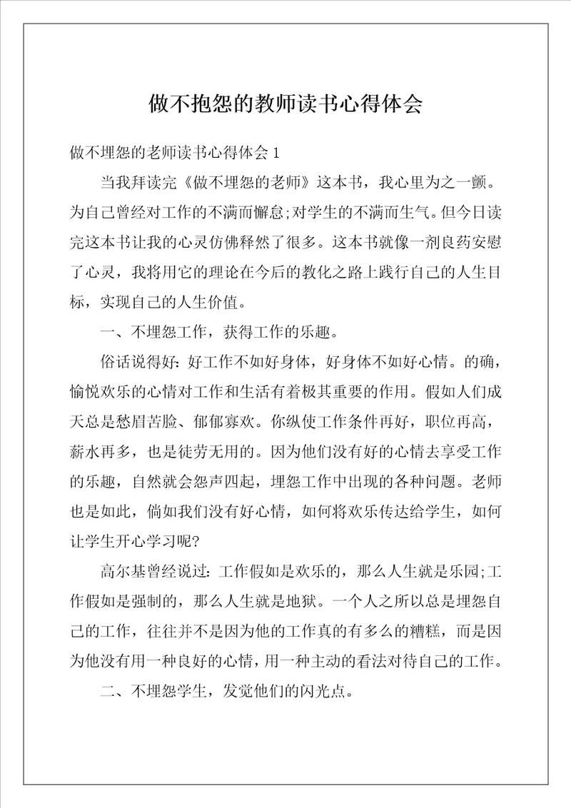 做不抱怨的教师读书心得体会