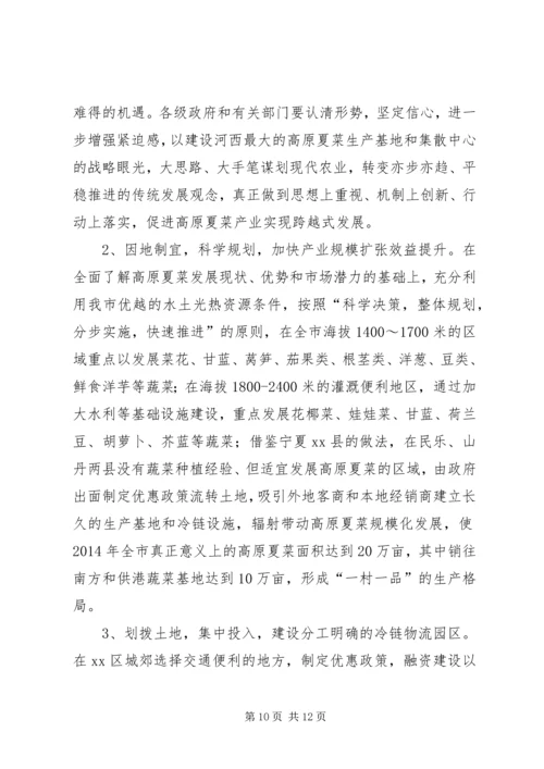 赴榆中等地学习高原夏菜产业考察报告.docx