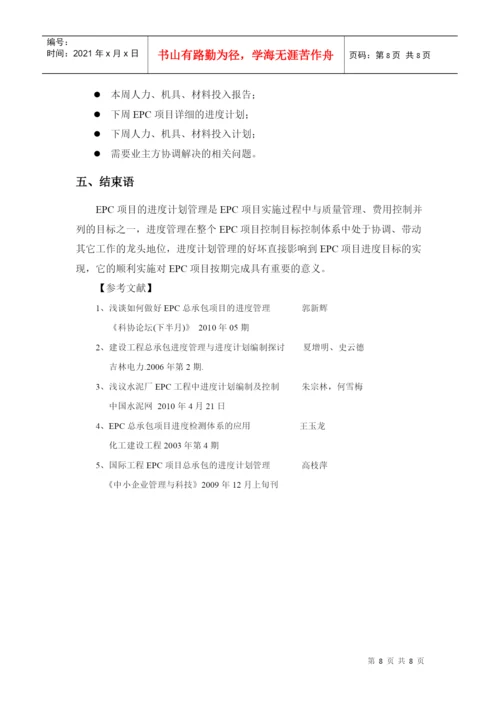 浅谈EPC工程进度计划管理(论文).docx