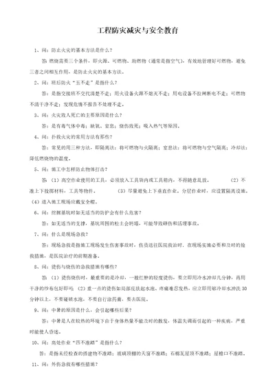 工程防灾减灾与安全教育共7页
