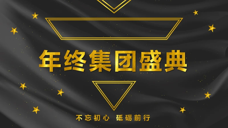 黑金奢华年会PPT模板